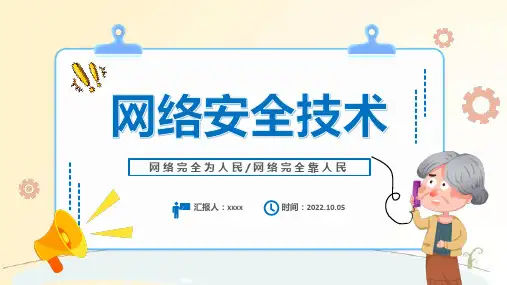 网络安全技术培训课件(共43张PPT).ppt