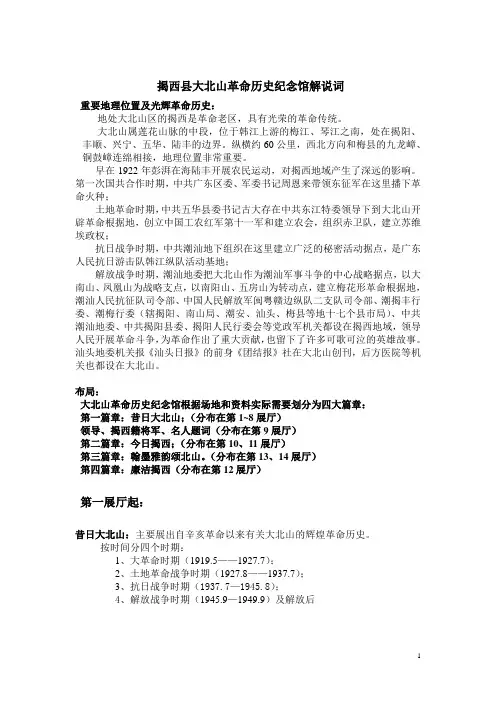 揭西县大北山革命历史纪念馆解说词