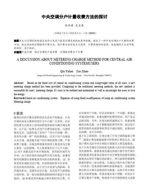 中央空调分户计量收费方法的探讨