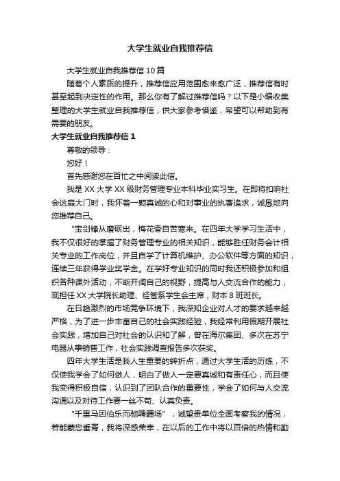 大学生就业自我推荐信10篇