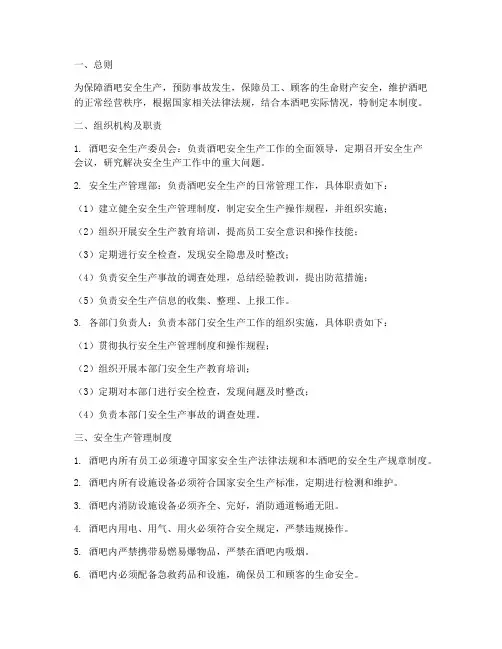 酒吧安全生产管理制度