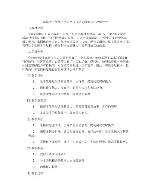 部编版五年级下册语文《《语文园地八》教学设计