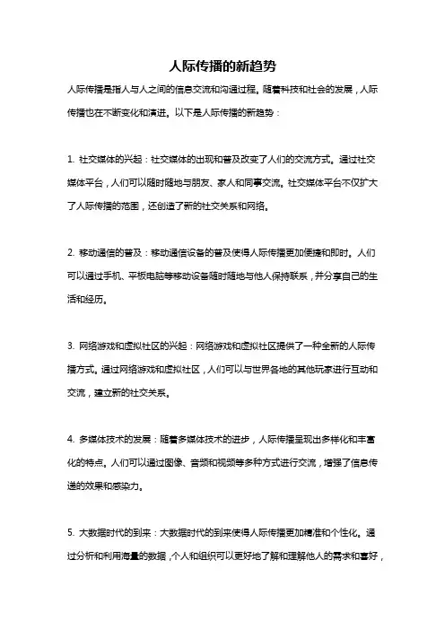 人际传播的新趋势