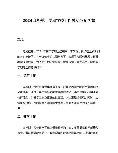 2024年终第二学期学校工作总结范文7篇