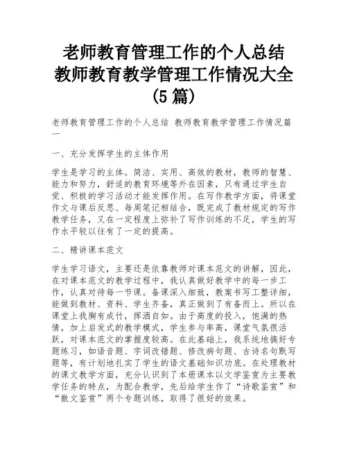老师教育管理工作的个人总结 教师教育教学管理工作情况大全(5篇)