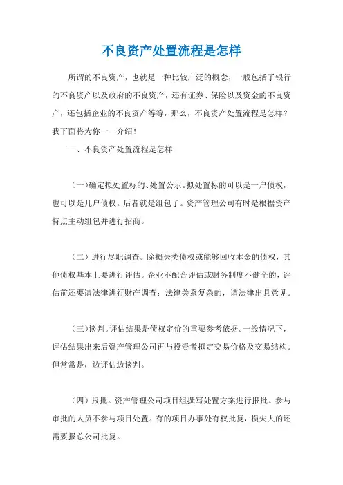 不良资产处置流程是怎样