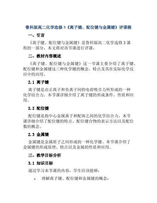 鲁科版高二化学选修3《离子键、配位键与金属键》评课稿