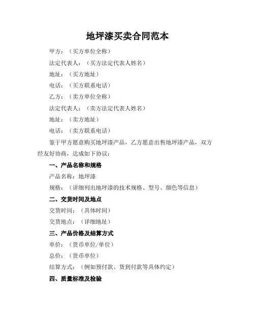 地坪漆买卖合同范本