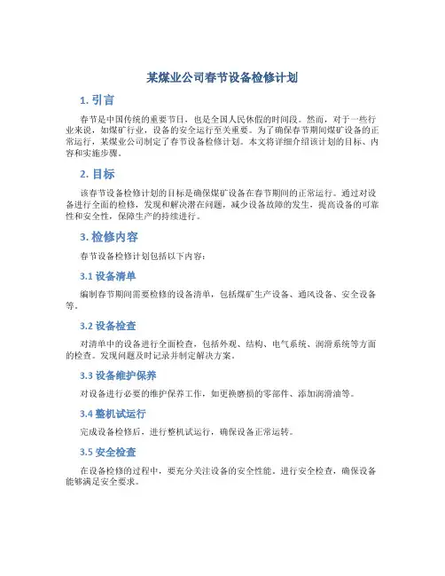 某煤业公司春节设备检修计划