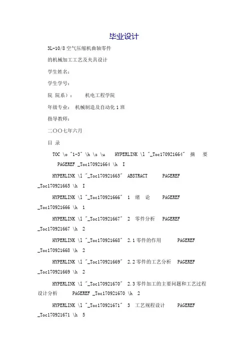 L-108空气压缩机曲轴零件的机械加工工艺及夹具设计