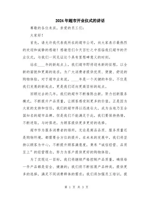2024年超市开业仪式的讲话