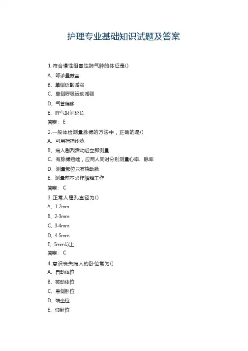 护理专业基础知识试题及答案