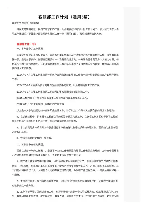 客服部工作计划（通用5篇）