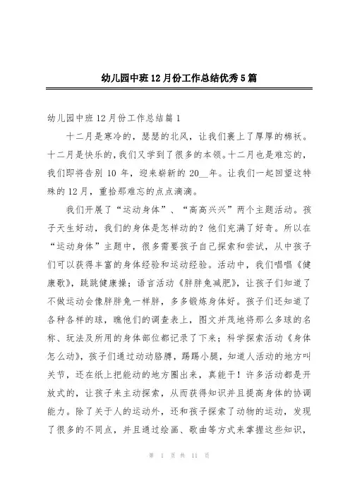 幼儿园中班12月份工作总结优秀5篇