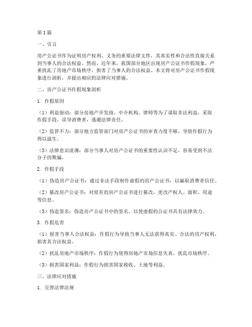 房产公证书作假(3篇)