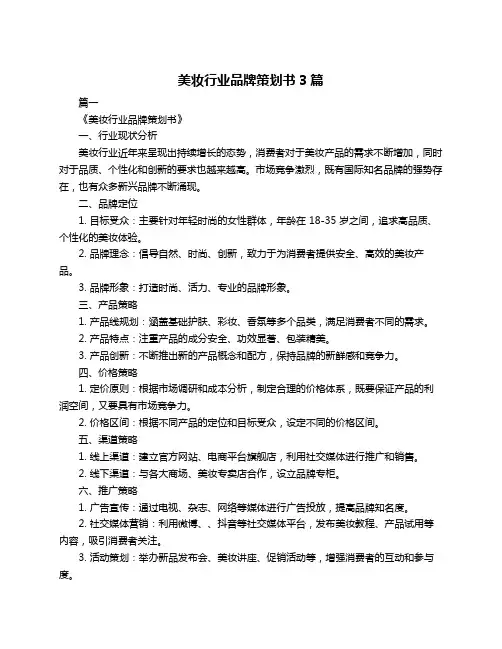 美妆行业品牌策划书3篇