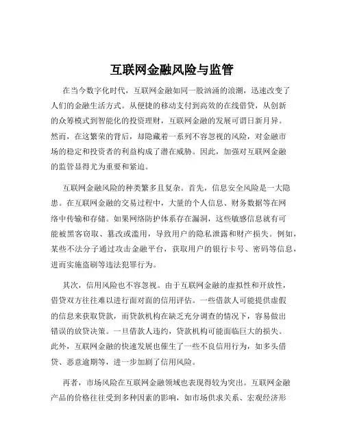 互联网金融风险与监管
