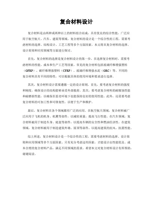 复合材料设计