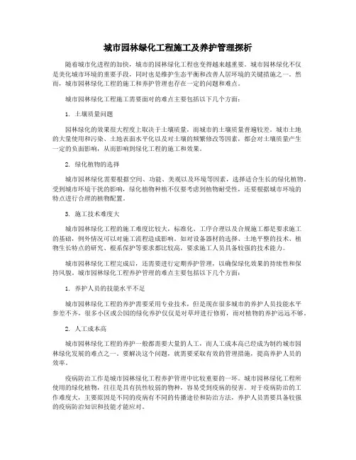 城市园林绿化工程施工及养护管理探析