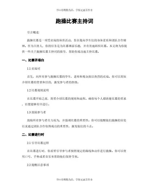 跑操比赛主持词