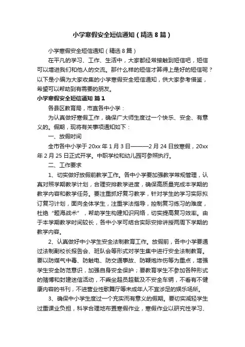小学寒假安全短信通知（精选8篇）