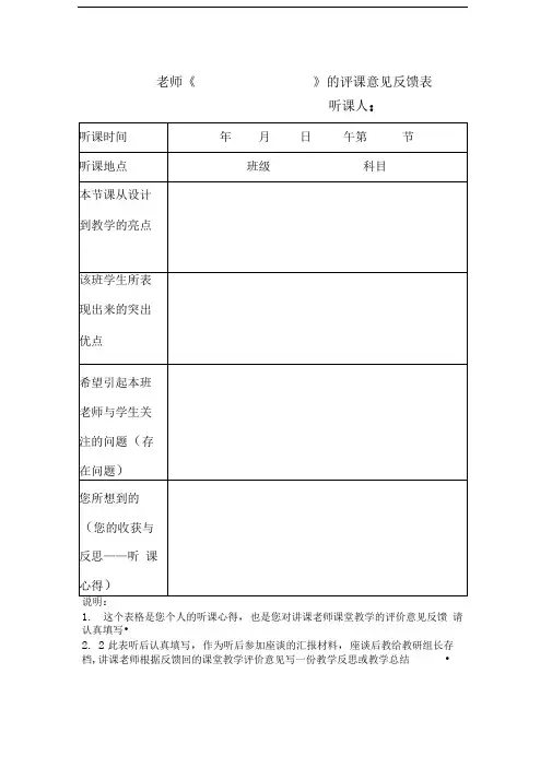 评课意见反馈表