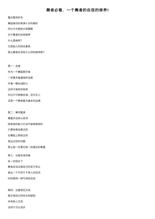 舞者必看，一个舞者的自我的修养!