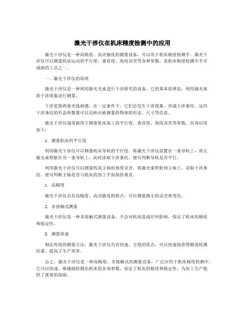 激光干涉仪在机床精度检测中的应用