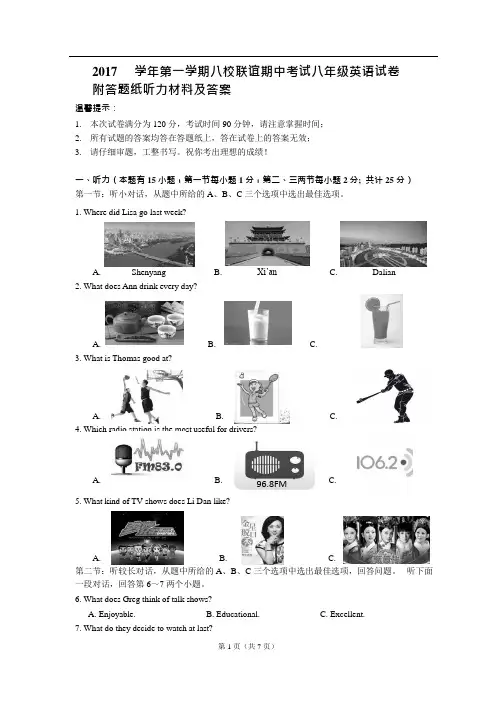2017学年第一学期八校联谊期中考试八年级英语试卷附答题纸听力材料及答案