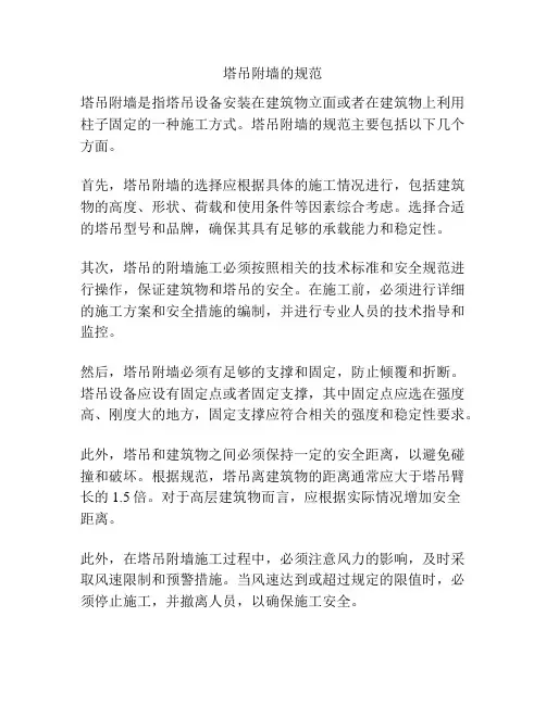 塔吊附墙的规范