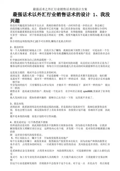 最强话术之外汇行业销售话术的设计方案