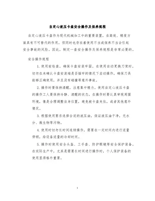 自定心液压卡盘安全操作及保养规程