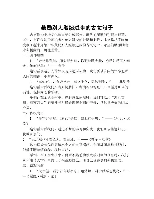 鼓励别人继续进步的古文句子