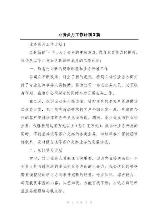 业务员月工作计划3篇