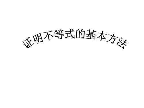 高二数学证明不等式的基本方法(2019年)