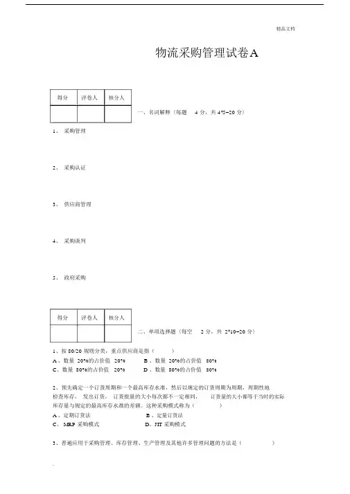 《现代物流采购管理》试题.docx