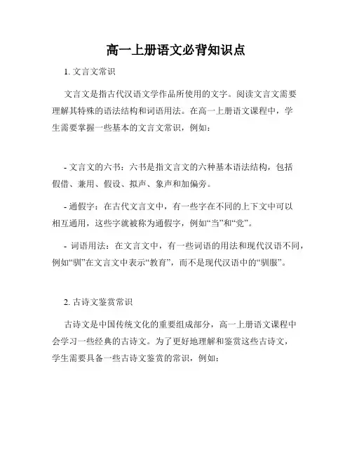 高一上册语文必背知识点