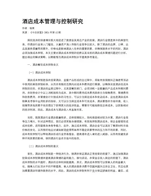 酒店成本管理与控制研究