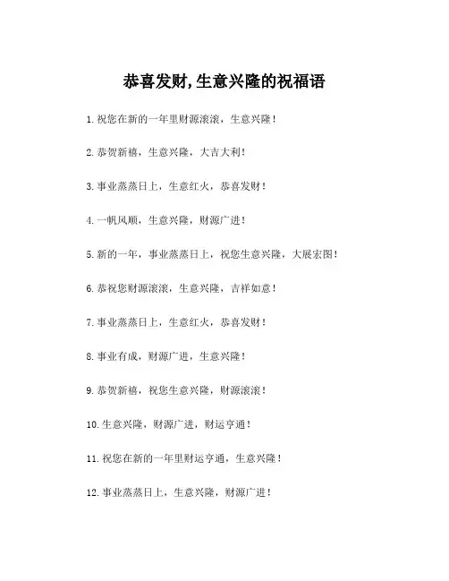 恭喜发财,生意兴隆的祝福语