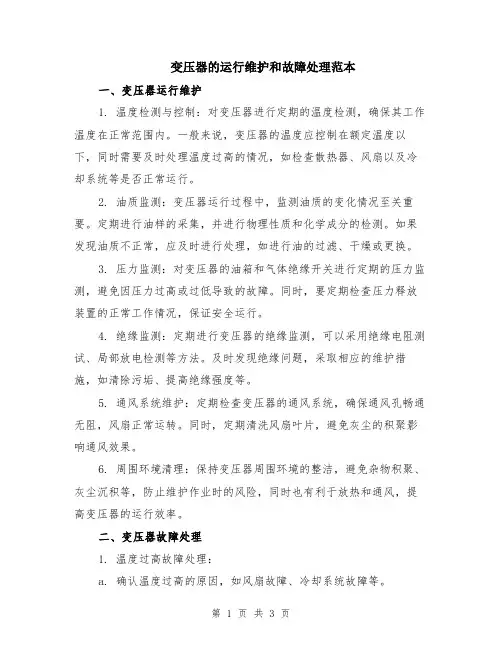 变压器的运行维护和故障处理范本