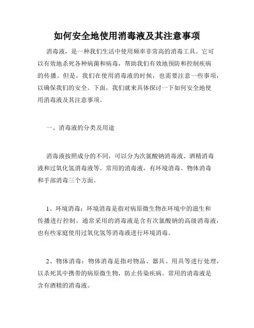 如何安全地使用消毒液及其注意事项