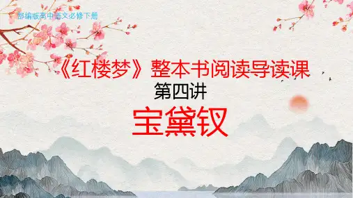 必修下《红楼梦》整本书阅读导读课第四讲：人物之贾宝玉、林黛玉、薛宝钗