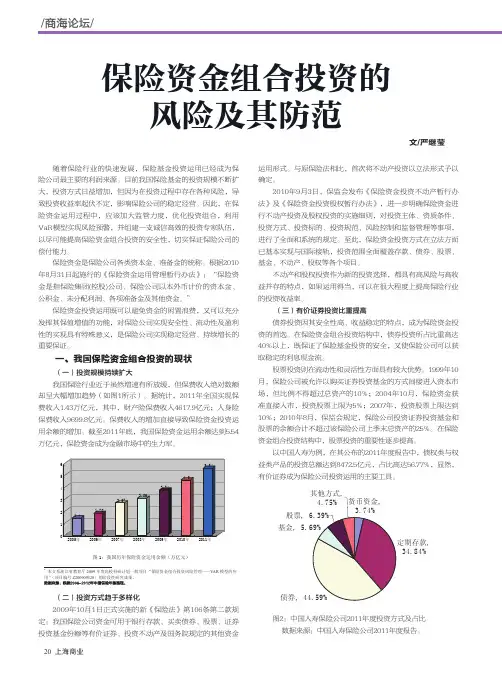 保险资金组合投资的风险及其防范