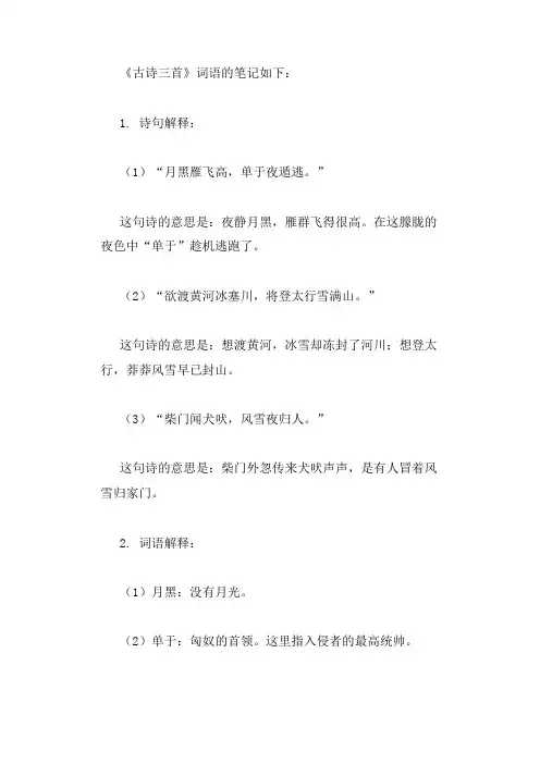 17古诗三首词语的笔记