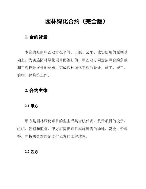 园林绿化合约(完全版)