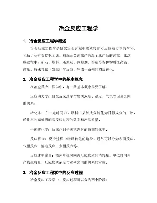 冶金反应工程学