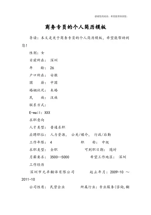 商务专员的个人简历模板