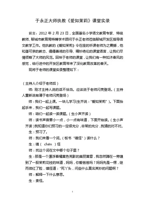 于永正大师执教《爱如茉莉》课堂实录