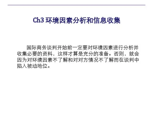 商务谈判环境因素分析和信息收集