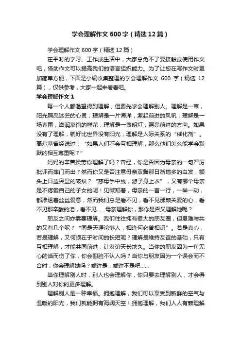 学会理解作文600字（精选12篇）